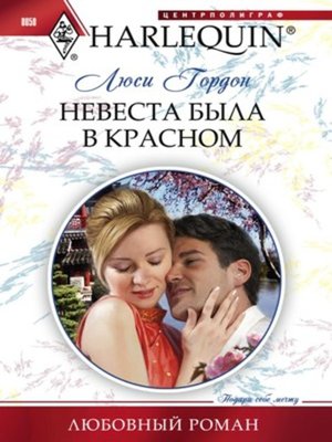 cover image of Невеста была в красном